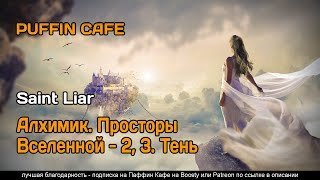 обложка аудиокниги Алхимик. Просторы Вселенной 2-3