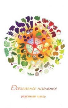 обложка аудиокниги Осознанное питание - Разумный выбор