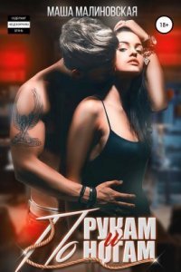 обложка аудиокниги Со стеклом. В ритме чувств 2. По рукам и ногам