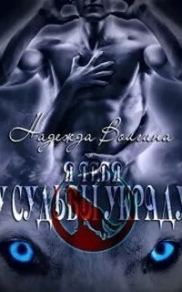 обложка аудиокниги Рона 2. Я тебя у судьбы украду