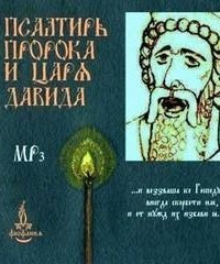 обложка аудиокниги Псалтирь пророка и царя Давида на церковно