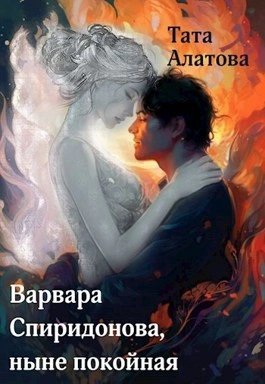 обложка аудиокниги Варвара Спиридонова, ныне покойная