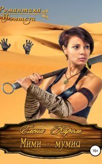 обложка аудиокниги Мими – мумия