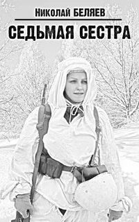 обложка аудиокниги Седьмая Сестра