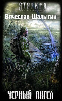 обложка аудиокниги Черный Ангел (S.T.A.L.K.E.R)