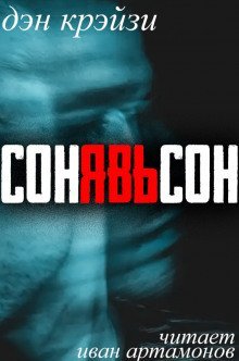 обложка аудиокниги Сон, Явь, Сон