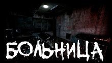 обложка аудиокниги Больница