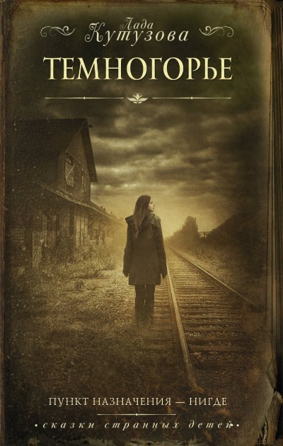 обложка аудиокниги Темногорье