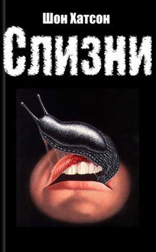 обложка аудиокниги Слизни