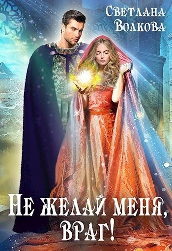 обложка аудиокниги Не желай меня, враг! Часть 1