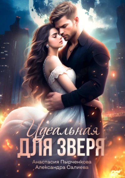 обложка аудиокниги Идеальная для зверя