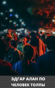 обложка аудиокниги Человек толпы
