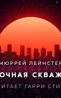 обложка аудиокниги Замочная скважина