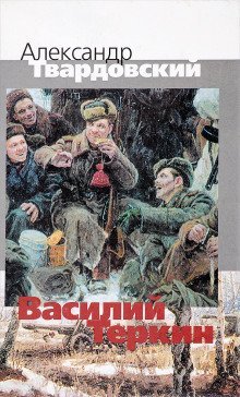 обложка аудиокниги Василий Тёркин. Книга про бойца