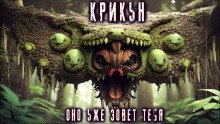 обложка аудиокниги Крикун