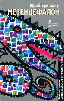 обложка аудиокниги Мезенцефалон