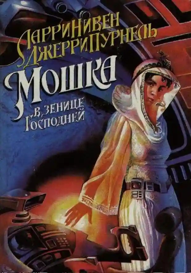 обложка аудиокниги Мошка в зенице Господней