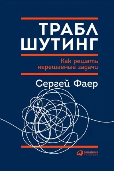 обложка аудиокниги Траблшутинг: как решать нерешаемые задачи, посмотрев на проблему с другой стороны