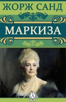 обложка аудиокниги Маркиза