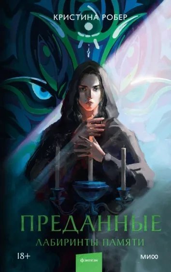 обложка аудиокниги Лабиринты памяти