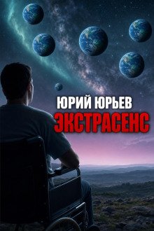 обложка аудиокниги Экстрасенс