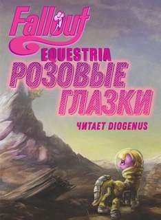 обложка аудиокниги Fallout: Equestria — Розовые Глазки