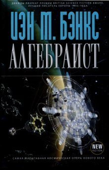 обложка аудиокниги Алгебраист