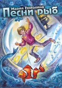 обложка аудиокниги Песни рыб
