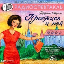 обложка аудиокниги Проснись и пой!