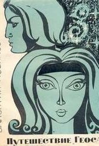 обложка аудиокниги Путешествие «Геоса»