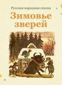 обложка аудиокниги Зимовье зверей