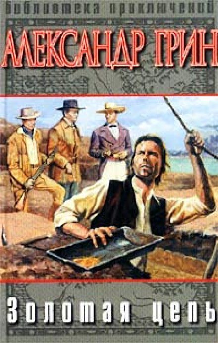 обложка аудиокниги Золотая цепь