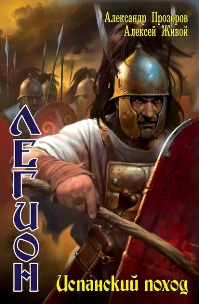 обложка аудиокниги Испанский поход
