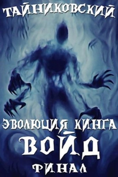 обложка аудиокниги Войд (II)
