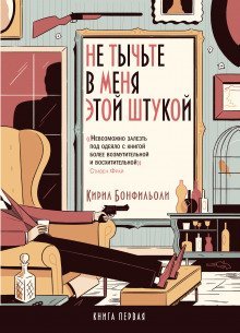 обложка аудиокниги Не тычьте в меня этой штукой