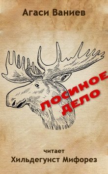 обложка аудиокниги Лосиное дело