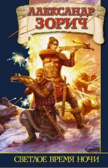 обложка аудиокниги Светлое время ночи