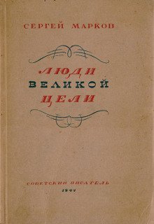 обложка аудиокниги Люди великой цели