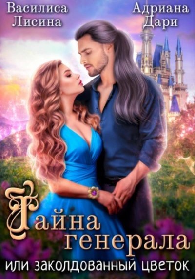 обложка аудиокниги Тайна генерала, или заколдованный цветок
