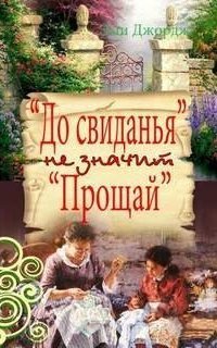 обложка аудиокниги До свидания не значит прощай
