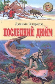 обложка аудиокниги Последний дюйм