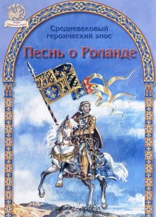 обложка аудиокниги Песнь о Роланде