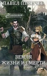 обложка аудиокниги Земля жизни и смерти 4. Мир жизни и смерти