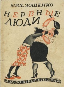 обложка аудиокниги Нервные люди