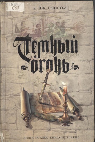 обложка аудиокниги Тёмный огонь