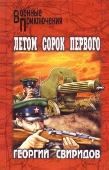 обложка аудиокниги Летом сорок первого
