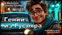 обложка аудиокниги Гений из Гусляра