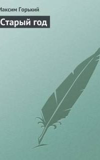 обложка аудиокниги Старый год