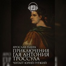 обложка аудиокниги Приключения Гая Антония Троссула