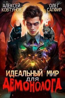 обложка аудиокниги Идеальный мир для Демонолога 3